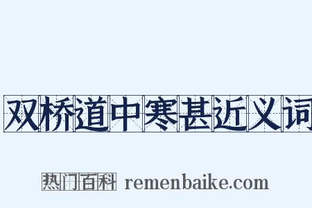 双桥道中寒甚近义词是什么意思的图片